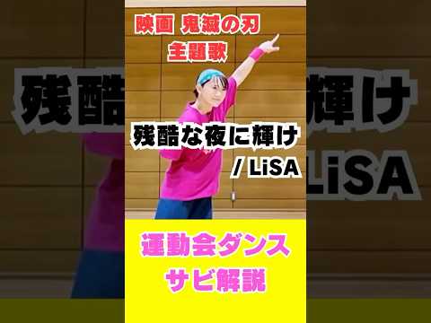 サビだけ練習用✨ #鬼滅の刃 #運動会ダンス #振付解説