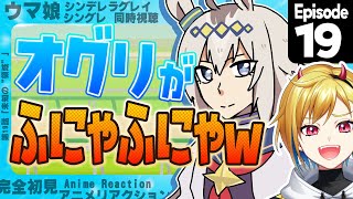 【同時視聴】完全初見！ウマ娘 シンデレラグレイ 19話【Vtuber/蒼澄あすか】