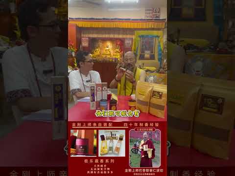 金刚上师开示｜极乐藏香 · 佛法加持的清净供养