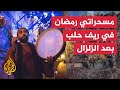 سوريا.. مسحراتي يروي كيف استقبل رمضان شمالي حلب
