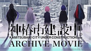 神椿市建設中。 ARCHIVE MOVIE｜2分で振り返る「神椿市建設中。」