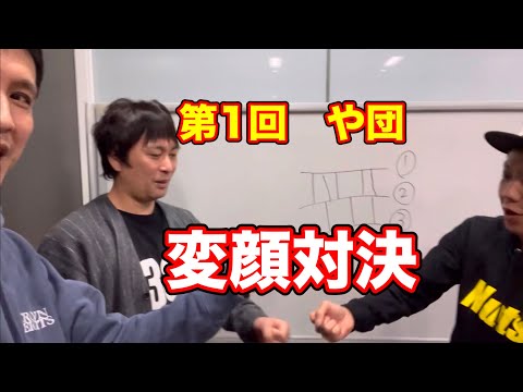 第1回や団変顔対決【や団】