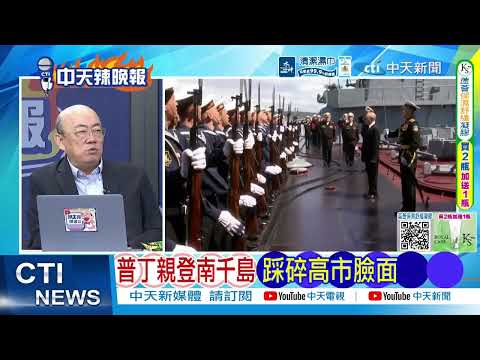普丁登擇捉島強硬回擊！俄方重砲痛批高市傲慢 莫斯科永不退讓 高市傲慢硬剛 俄沒在甩她@ctitalkshow