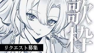 【#歌枠】リクエスト歌枠❕♡ଓ初見さんも大歓迎|- singing stream -【 白波瀬ソル / YUMENOS】#vtuber  #