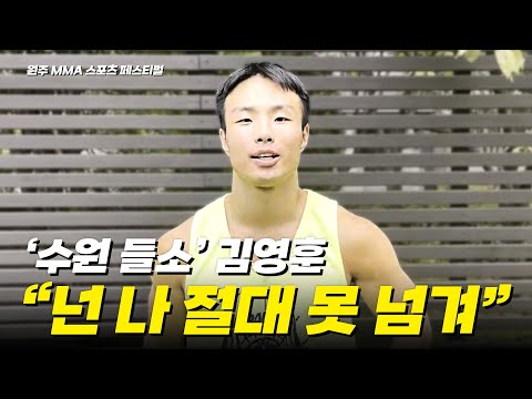 '수원 들소' 김영훈 "넌 나 절대 못 넘겨"  - 김영훈 VS 이영철 [원주 MMA 스포츠 페스티벌 - 굽네 ROAD FC 069]