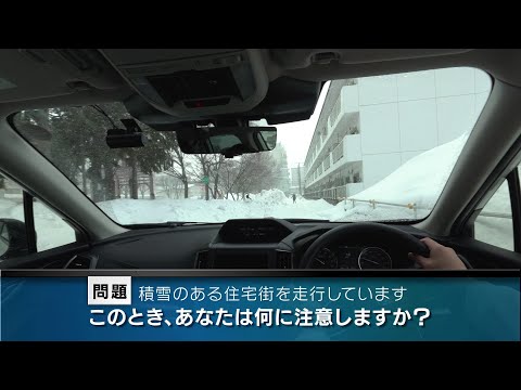 【危険予知トレーニング】雪道編 #08 ～住宅街を走行する際の注意～