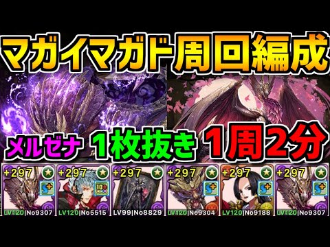 マガイマガド降臨1枚抜きメルゼナ周回編成4パターン紹介！1周2分台で爆速スキル上げ！【パズドラ】