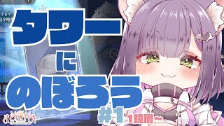 【まどドラ】タワーのぼってみよ【秘琴もゆる】