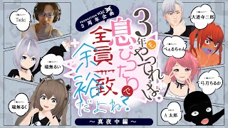 【3周年・夜の部】三年もやってれば息ぴったりで全員一致余裕だよね？【ラウンジ】