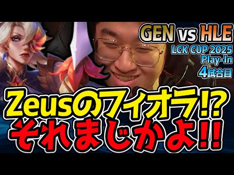 【神シリーズ】 Zeusフィオラが試合を破壊する！？｜GEN vs HLE 4試合目 2025 LCK CUP Playoffs【LoL実況解説】