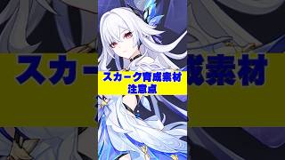 【#原神 】スカークの育成素材注意点 #原神ショート #スカーク