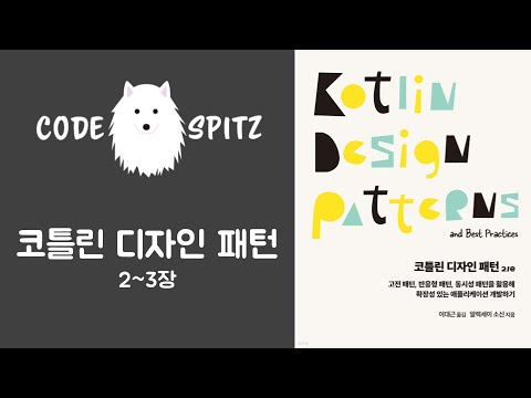 코틀린디자인패턴 #1(2~3장)