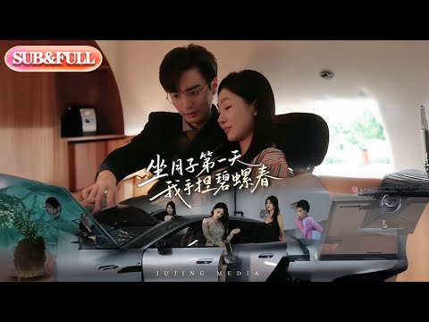 【全集FULL】《坐月子第一天我手捏碧螺春》| ENG SUB |