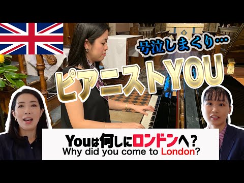 YOUは何しにロンドンへ?|音高・大・院→ロンドンのプロピアニストYOU!ロンドンに来たキッカケと大号泣のワケとは⋯?