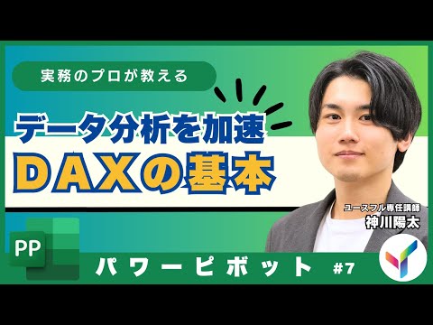 【Power Pivot】データ分析を加速するDAXの基本｜パワーピボット