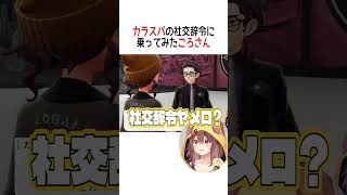 カラスバの社交辞令に乗ってみたころさん【ホロライブ切り抜き/Hololive】#vtuber #shorts #戌神ころね