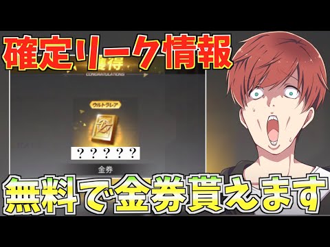 【荒野行動】無料で金券大量配布の過去最大イベント到来？！確定リーク情報を最速で教えますwww