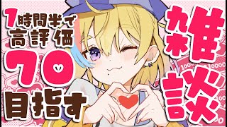 【雑談】初見歓迎🐥高評価70以上行きたい！今週どうだったYO?【#Vtuber/#生ひる】