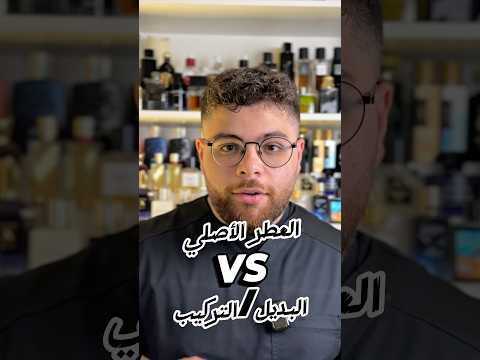 فيديو طويل بس مشان نوضح الفروقات😁 #عطور #perfume #عطور_رجالية #mencologne #عطر #عطورات #perfume