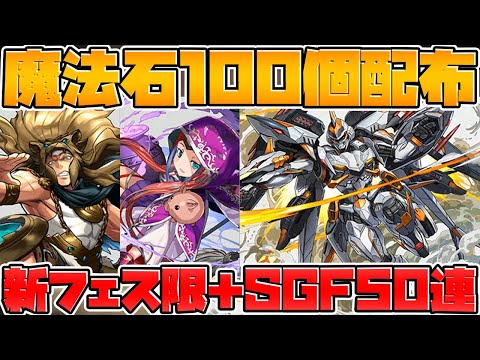 【配布】魔法石100個！新フェス限！SGF50連！大感謝祭イベントが神すぎる！公式放送まとめ Part.1【パズドラ】