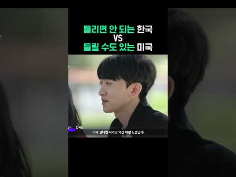 틀리면 안 되는 한국 vs 틀릴 수도 있는 미국