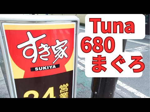 すき家 メニューまぐろたたき丼 料金ランチ2025年10月17日牛小鉢