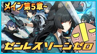 【ゼンレスゾーンゼロ】第5章~ 星流れ、神鳴の奔るが如く  #vtuber