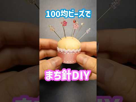 よくあるまち針が💡可愛く変身！ #洋裁 #ハンドメイド #ソーイング
