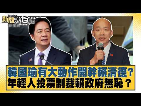 韓國瑜有大動作開幹賴清德？年輕人投票制裁賴政府無恥？【#新聞大白話】20260819 #邱毅 #陳揮文 #高嘉瑜