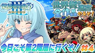 【世界樹の迷宮3/初見】＃04　1層ボス強すぎ！！　完全初見で世界樹シリーズ全部やるぞ！A型発狂配信　初プレイ！！！神ゲー！！　世界樹の迷宮