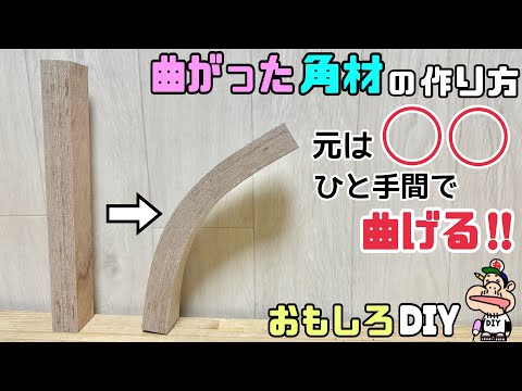 【DIY】【曲がった角材】【おもしろいDIY】元々は◯◯！！ひと手間で曲げる方法！！意外と簡単に曲がったパーツが作れる！！棚受けやテーブル、イスの脚にもなる！！おもしろいので作ってみてくださいね！！