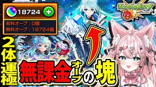 【オーブ18700個↑🔴】ネオ2体運極の暴力。無課金オーブで最強火力参加型🔥【#Vtuber 】　【#モンスターストライク 】