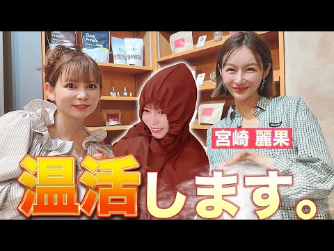 【宮崎麗果が伝授】5回の出産を乗り越えた身体と美容の秘密、㊙︎温活で体内から覚醒！？