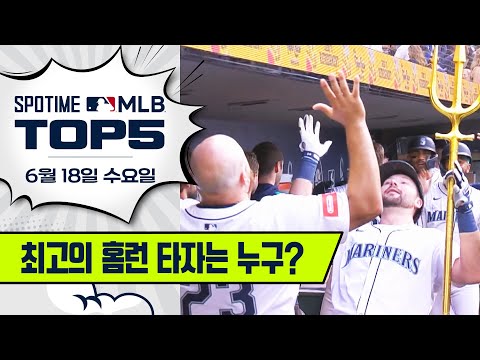 '홈런왕' 칼 랄리를 소개합니다｜MLB TOP5 6월 18일 #spotv