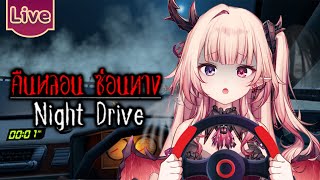 【Night Drive】ขับรถแบบล่าท้าผี ภาค1.4