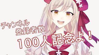 登録者数100人記念配信✧