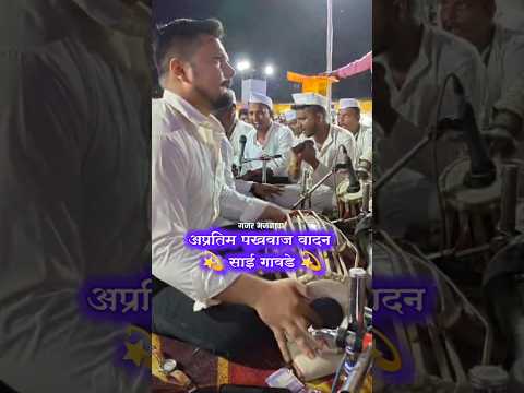 अप्रतिम पखवाज वादन ✨साई गावडे ✨#पखवाजवादन