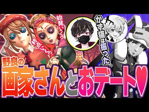 かず猫振って野良画家さんとおデートしてきた 【identityV/第五人格】