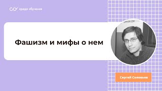 Сергей Соловьев - Фашизм и мифы о нем