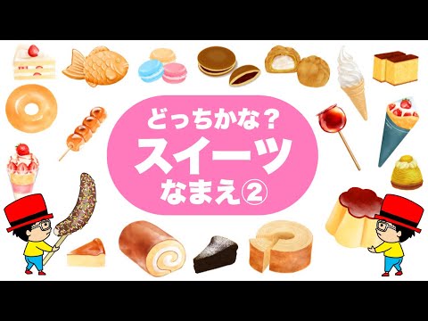 【食べ物の名前】スイーツ・デザート10種類！どっちかな？②0歳から始める知育アニメ〈赤ちゃんが喜ぶ・学習〉日本語 japanese ひらがな Sweets animation for kids