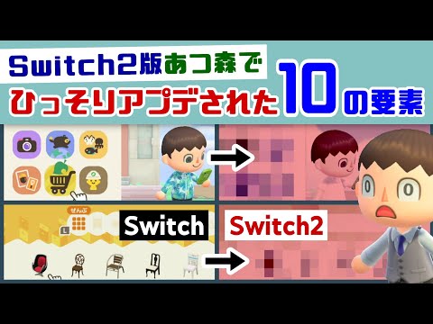 Switch2版あつ森で「10個の要素」がひっそりアップグレードされていた…!? Nintendo Switch 2版あつ森に隠れた細かすぎる小ネタ集!【あつまれ どうぶつの森】@レウンGameTV
