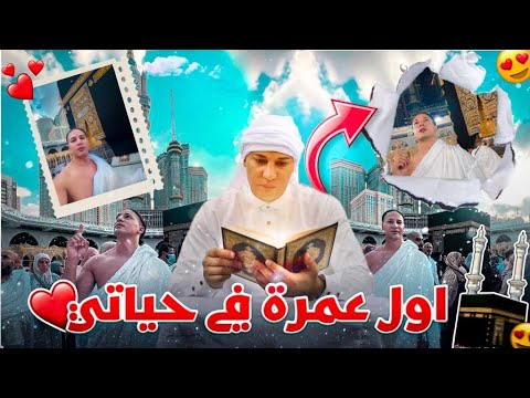أول مرة في حياتي ندير عمرة 😍 طقوس و شعور غريب سبحان الله  🥹♥️ Macca 🕋 per la prima volta 🥰