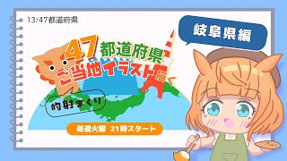 【お絵描き配信／岐阜県編】47都道府県のご当地イラストを描く！火曜21時から定期配信【Vtuber／的射まくり】