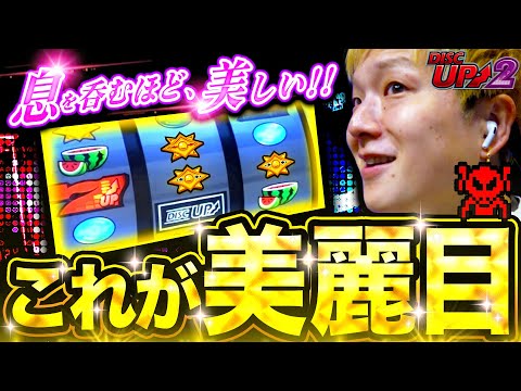 【ディスクアップ2】名機ディスクアップは誰でも打てます！初心者必見！【sasukeのパチスロ卍奴#1090】