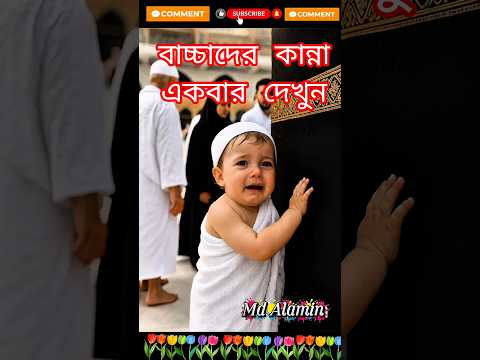 লাব্বাইক আল্লাহুম্মা 🤲🌹❤️ #islamicvideo #viralvideo #shorts