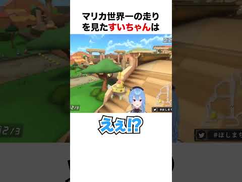 マリカ世界一の走りを見るすいちゃん【ホロライブ】#shorts