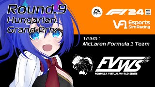 【F1 24 game】#VtuberF1GP VF1 Rd.9 Hungarian GP FVWS 2025 ハンガリーGP【満永ゆうみ視