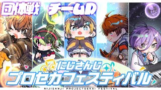 【#にじプロセカフェス】団体戦いくぞ！優勝めざしてAP！！#AFCWIN【榊ネス/にじさんじ】