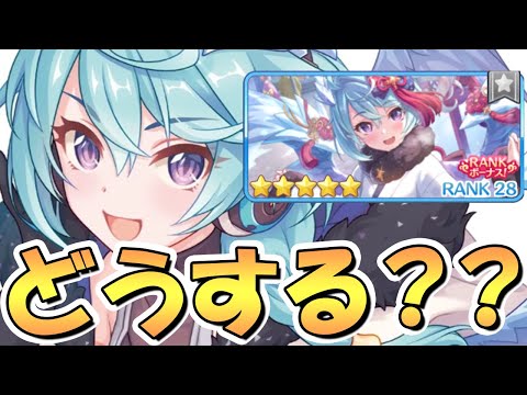 【プリコネR】まさかのアプデと、めっちゃ多い質問「ランク28ってもう上げても良いの？ランク27が良いの？」について【Rank28】【5周年】