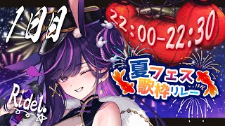 【#夏フェス歌枠リレー】🎤いざ、ROCKに出陣！Vsinger Ridel.が叫ぶ真夏の衝動🔥【Ridel.】【#ridel  / #vtu